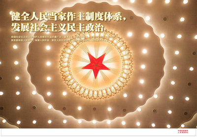 健全人民当家作主制度体系 发展社会主义民主政治2