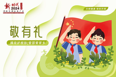 新时代网络文明公益广告