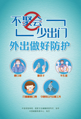 不聚会少出门 外出做好防护