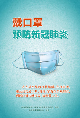戴口罩预防新冠肺炎
